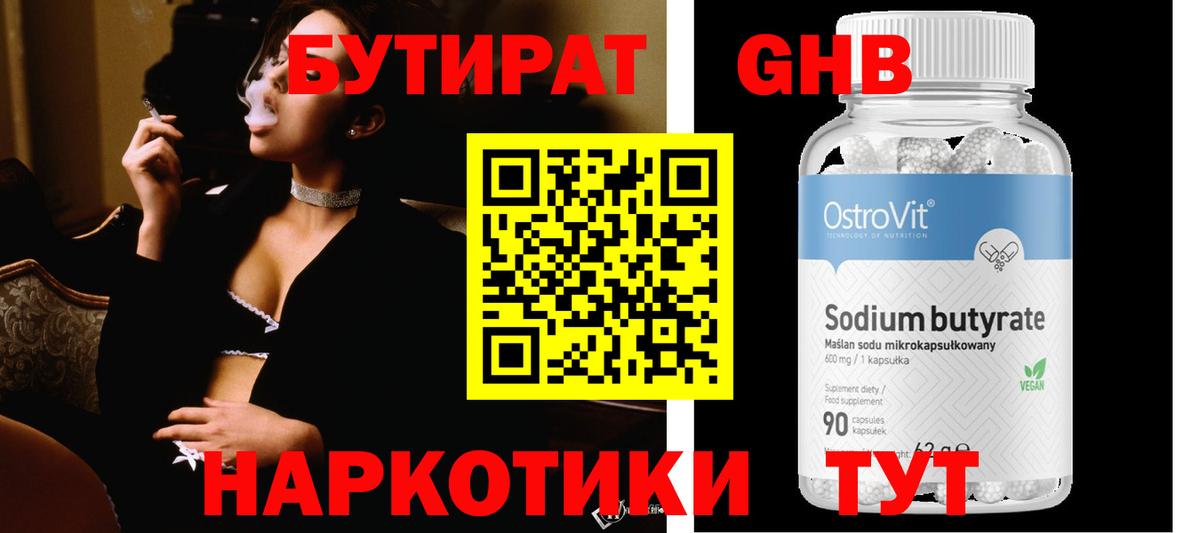 БУТИРАТ 99% Новый Уренгой